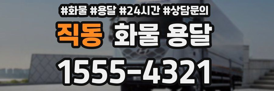 직동 화물 용달