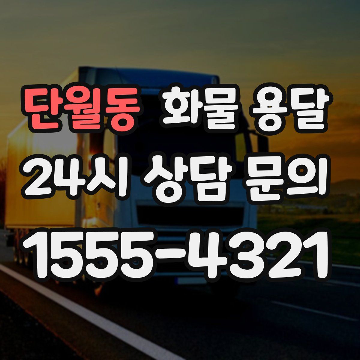 단월동 화물 용달