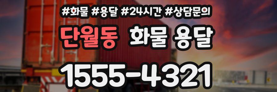 단월동 화물 용달