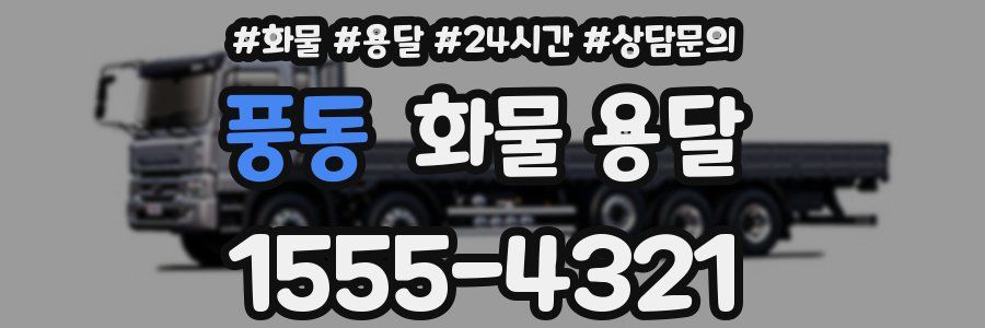 풍동 화물 용달