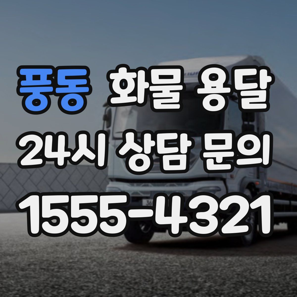 풍동 화물 용달