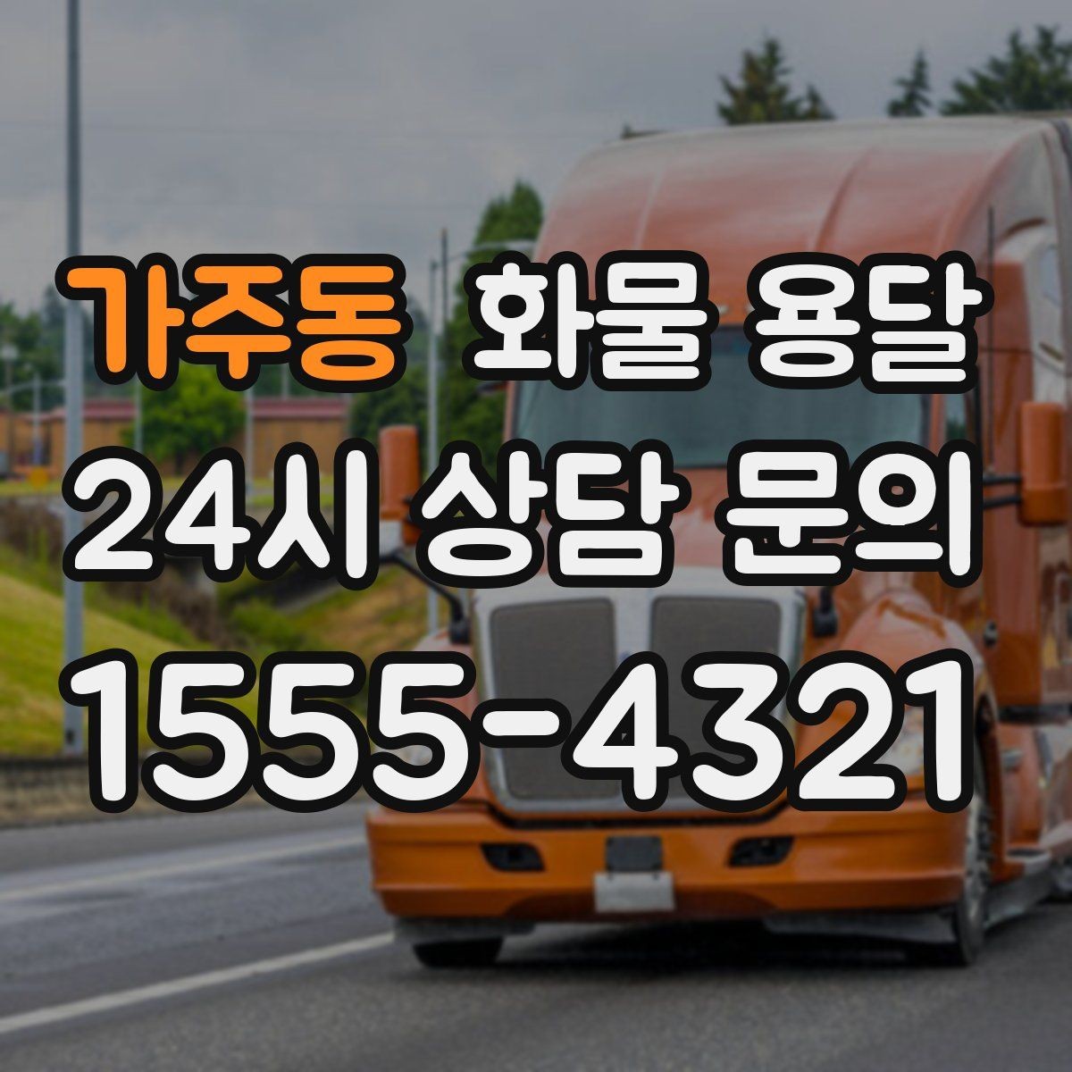 가주동 화물 용달 상차 하차 난이도에 따라 달라지는 견적