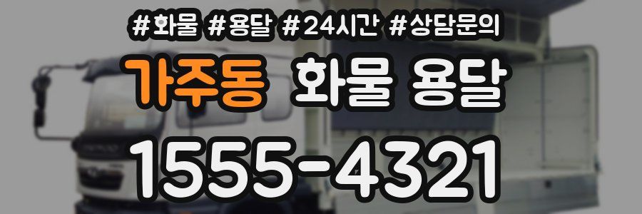 가주동 화물 용달