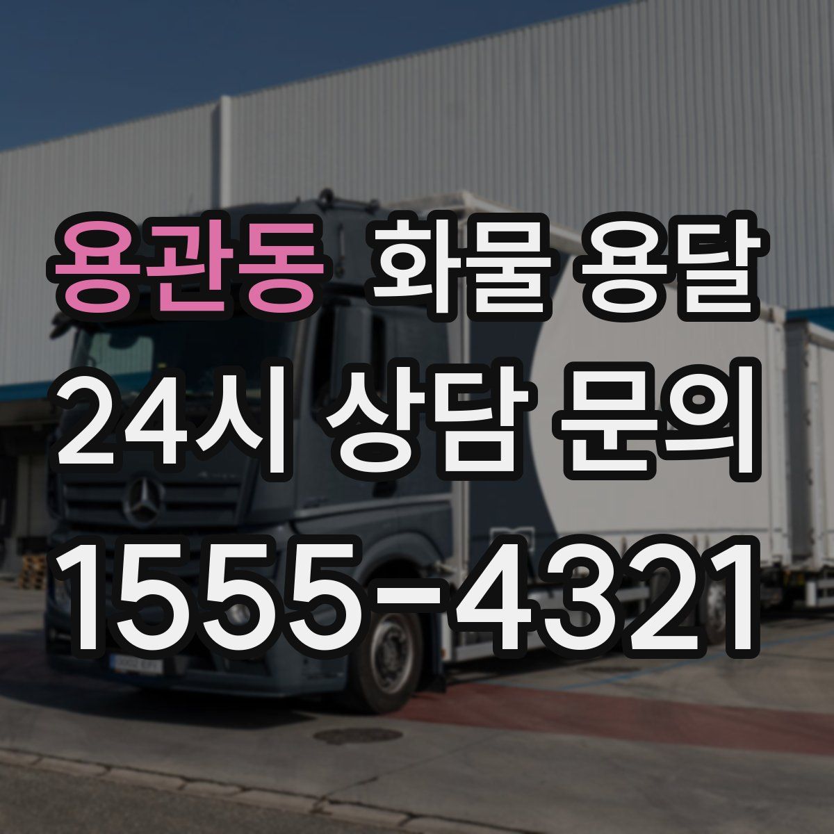 용관동 화물 용달