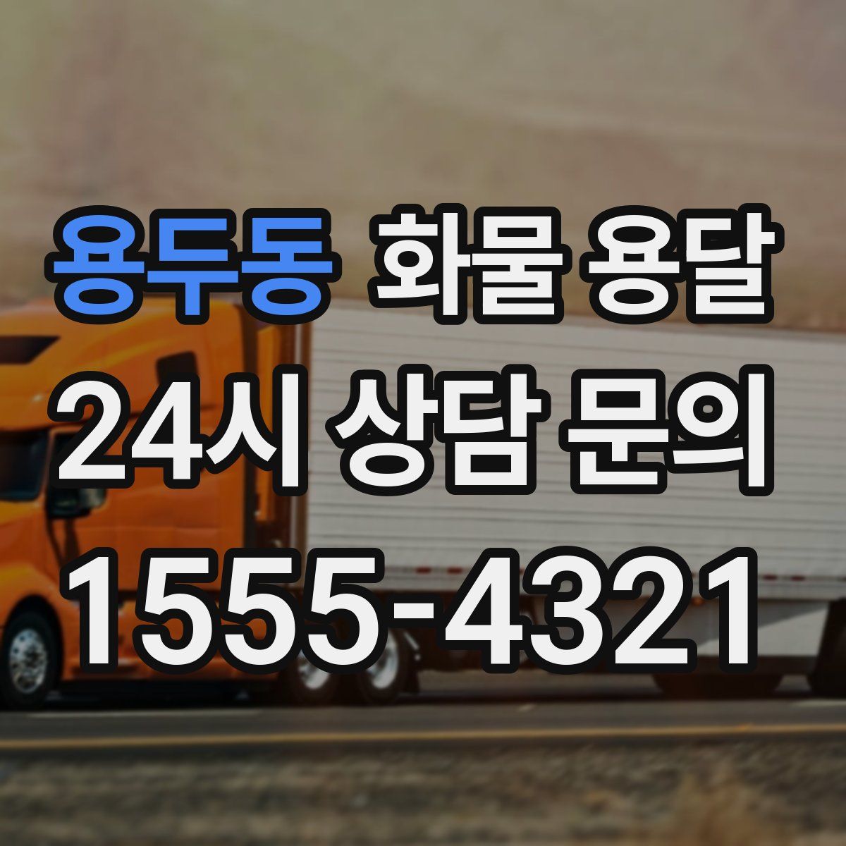 용두동 화물 용달