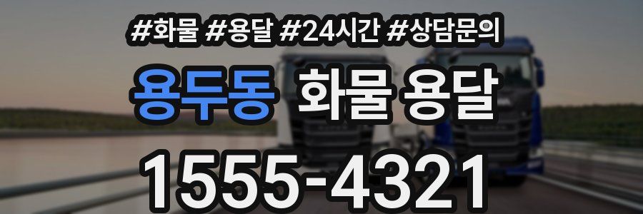 용두동 화물 용달