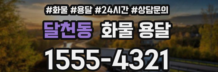 달천동 화물 용달