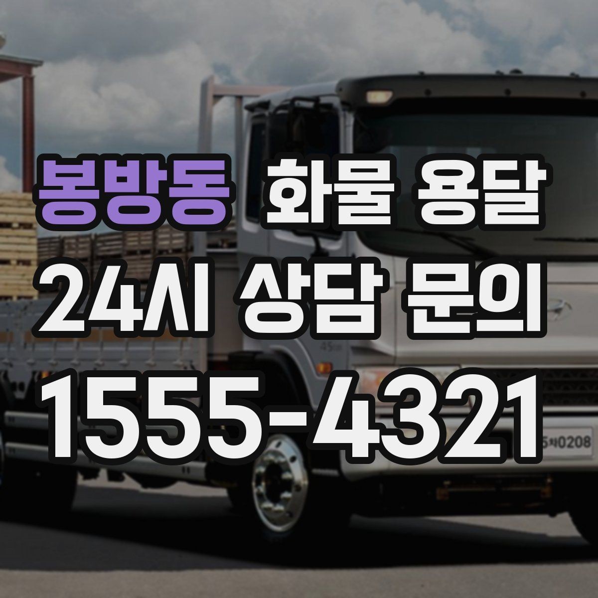 봉방동 화물 용달 상차 장소가 협소하면 생기는 변수