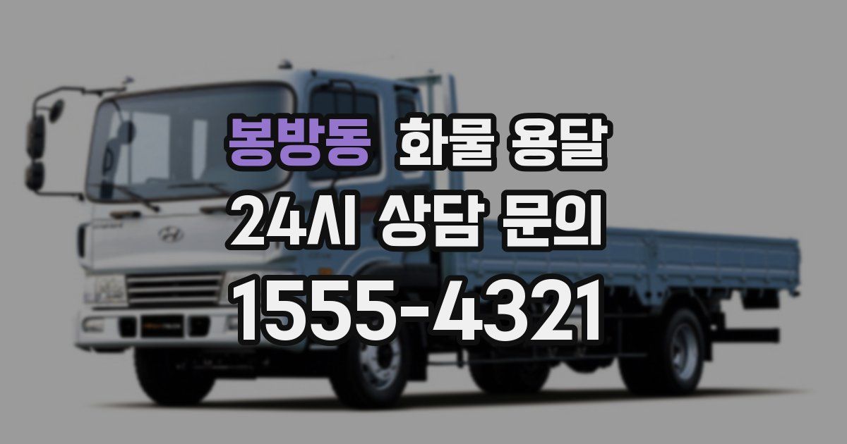 봉방동 화물 용달