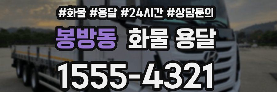 봉방동 화물 용달