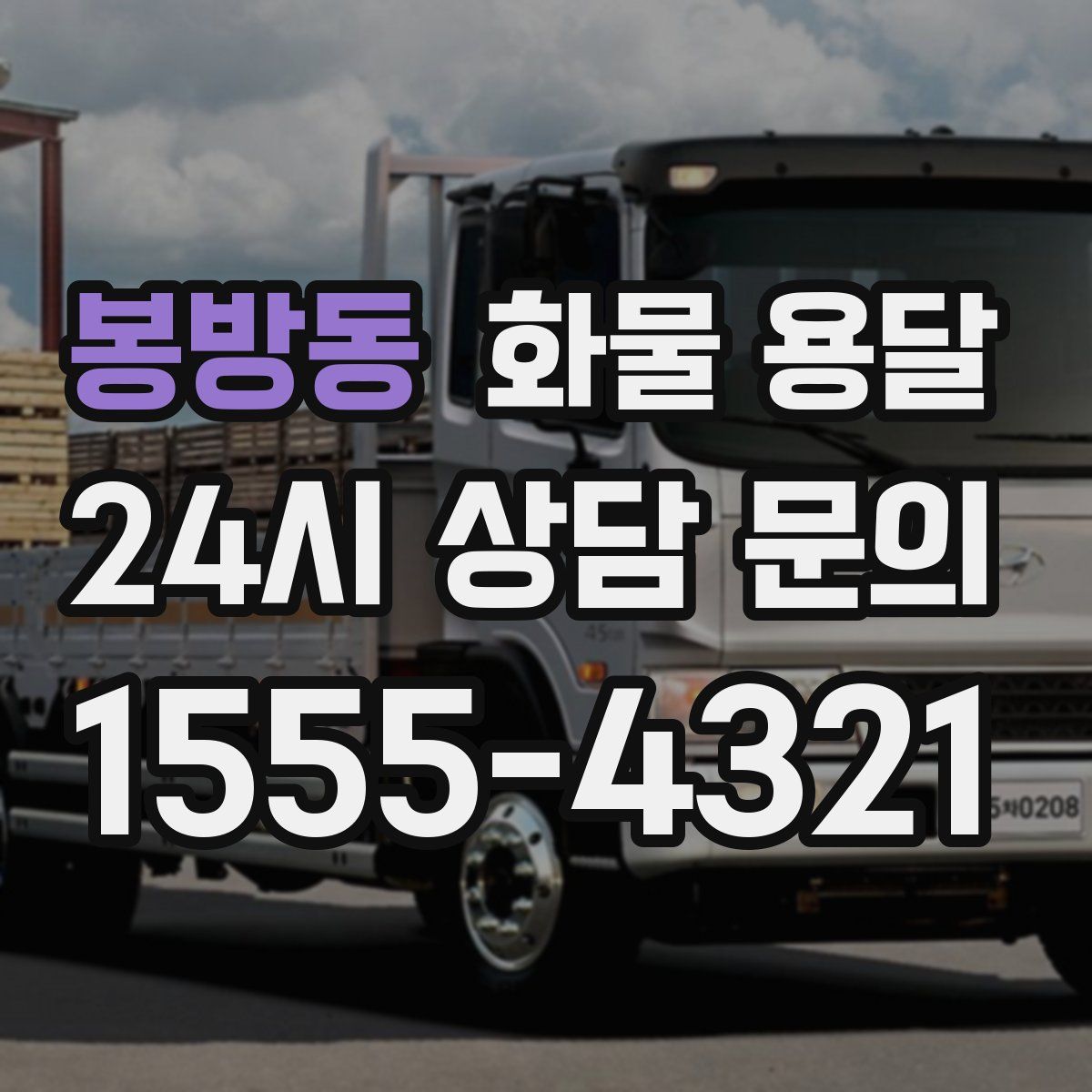 봉방동 화물 용달