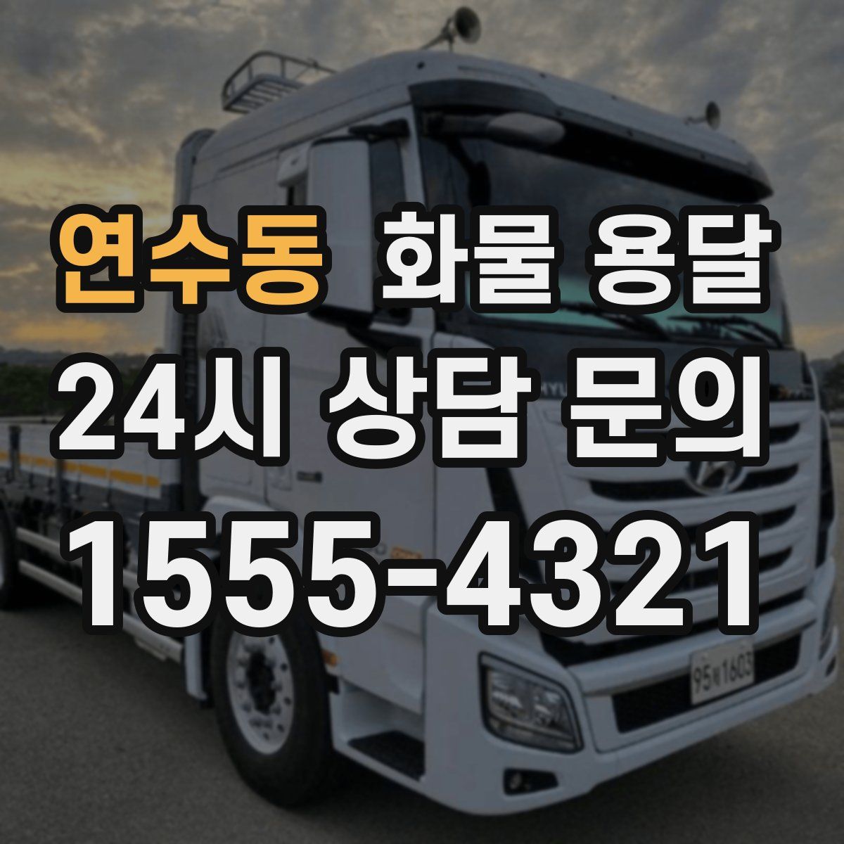 연수동 화물 용달