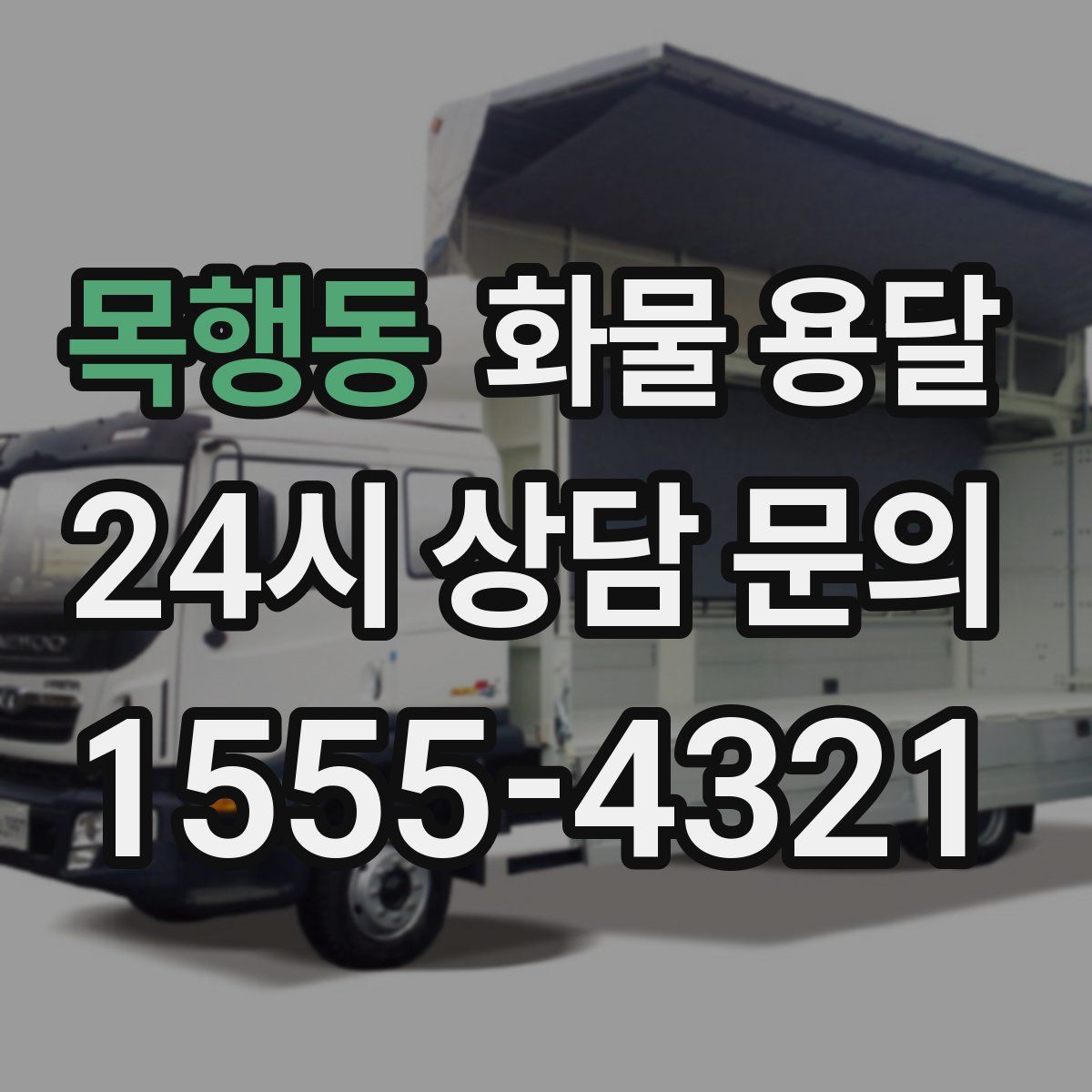 목행동 화물 용달