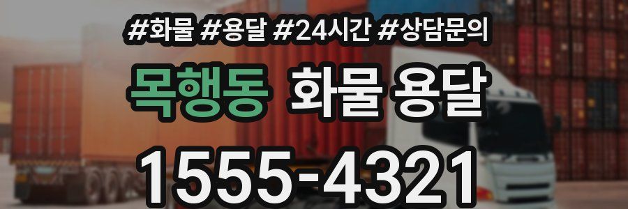 목행동 화물 용달