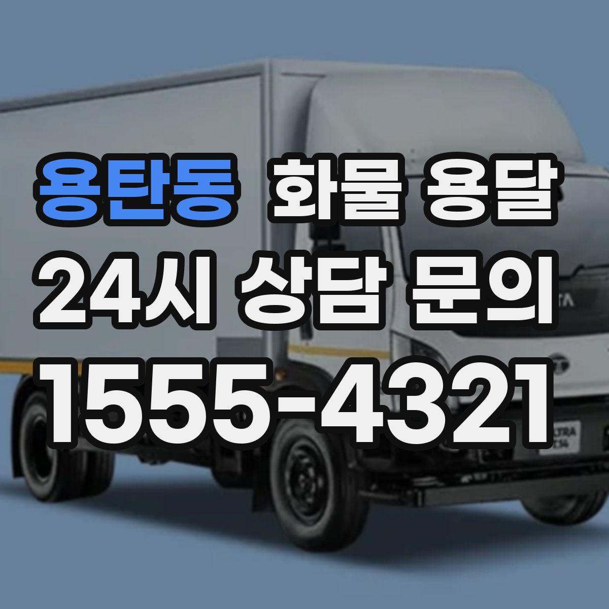 용탄동 화물 용달