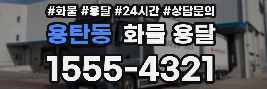 용탄동 화물 용달