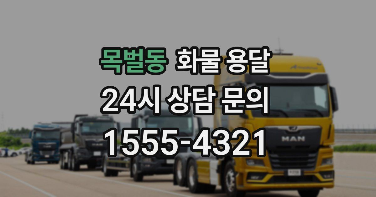 목벌동 화물 용달