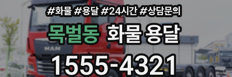 목벌동 화물 용달