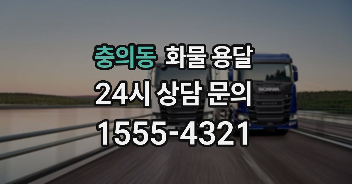 충의동 화물 용달