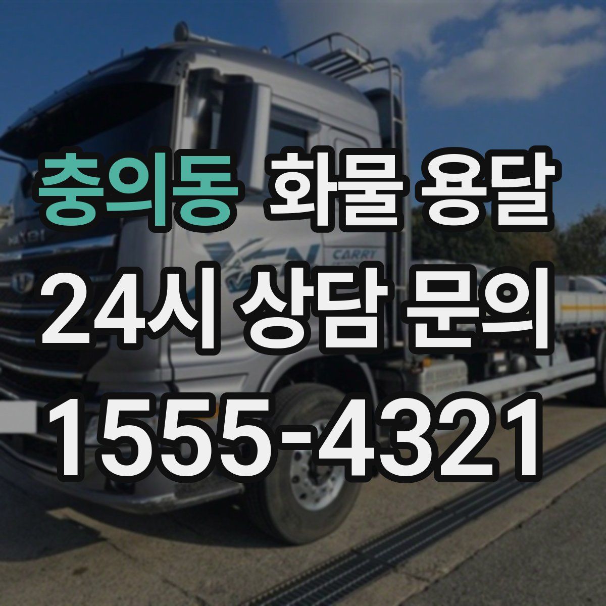 충의동 화물 용달