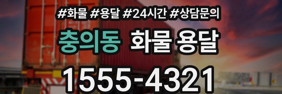 충의동 화물 용달