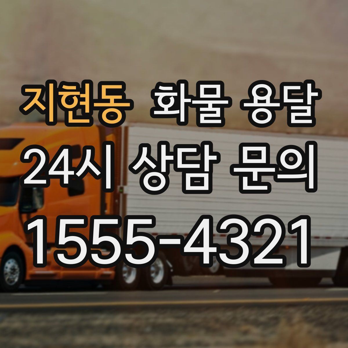 지현동 화물 용달 세금계산서 증빙 처리 안내 포인트