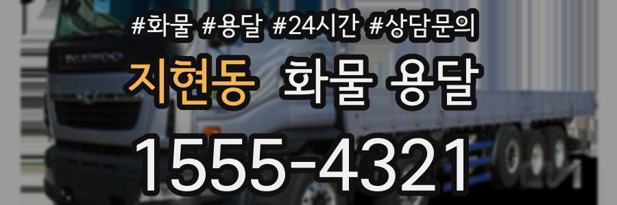 지현동 화물 용달