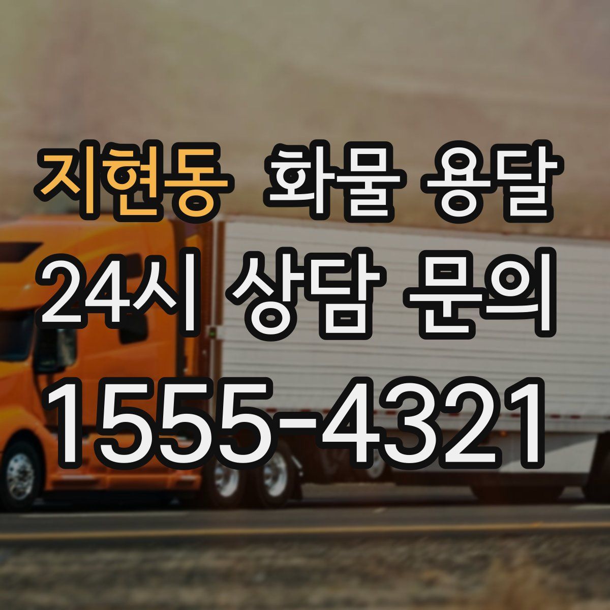 지현동 화물 용달