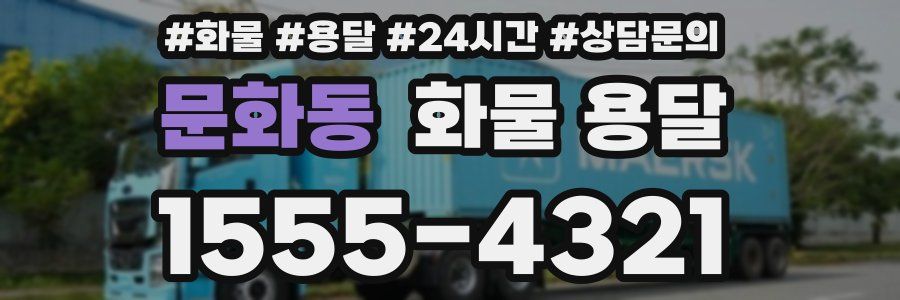 문화동 화물 용달