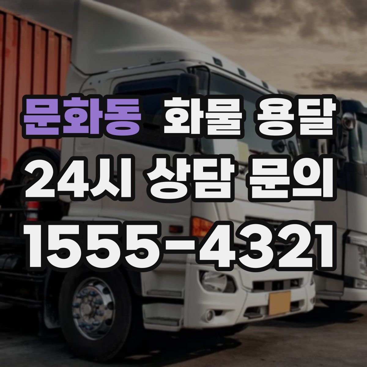 문화동 화물 용달