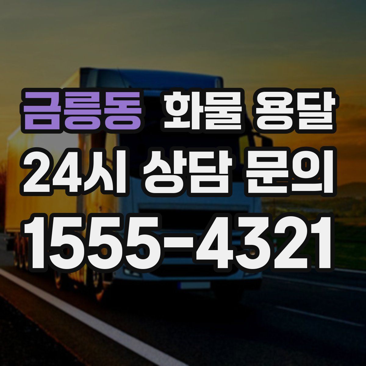 금릉동 화물 용달