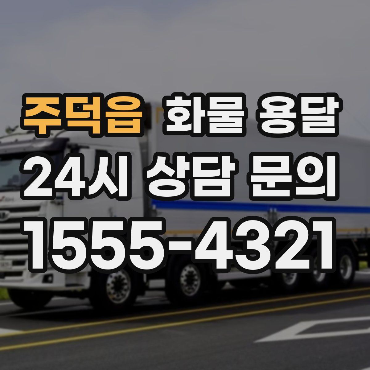 주덕읍 화물 용달