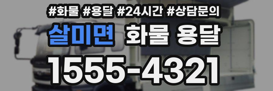 살미면 화물 용달