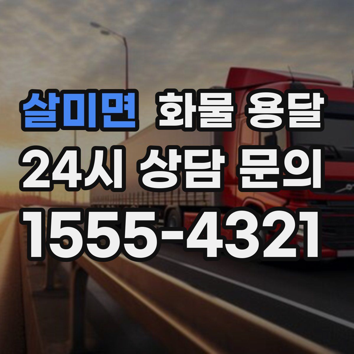 살미면 화물 용달