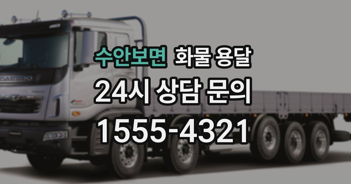 수안보면 화물 용달