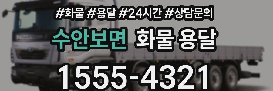 수안보면 화물 용달
