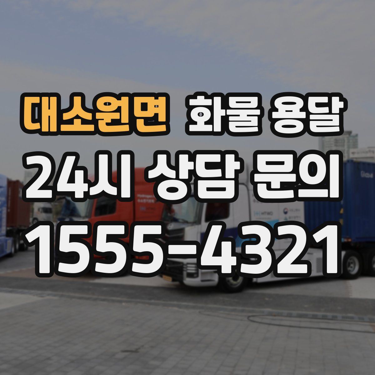 대소원면 화물 용달