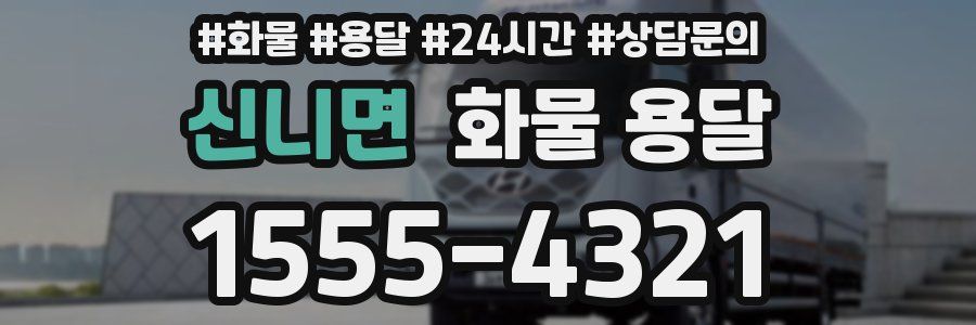 신니면 화물 용달