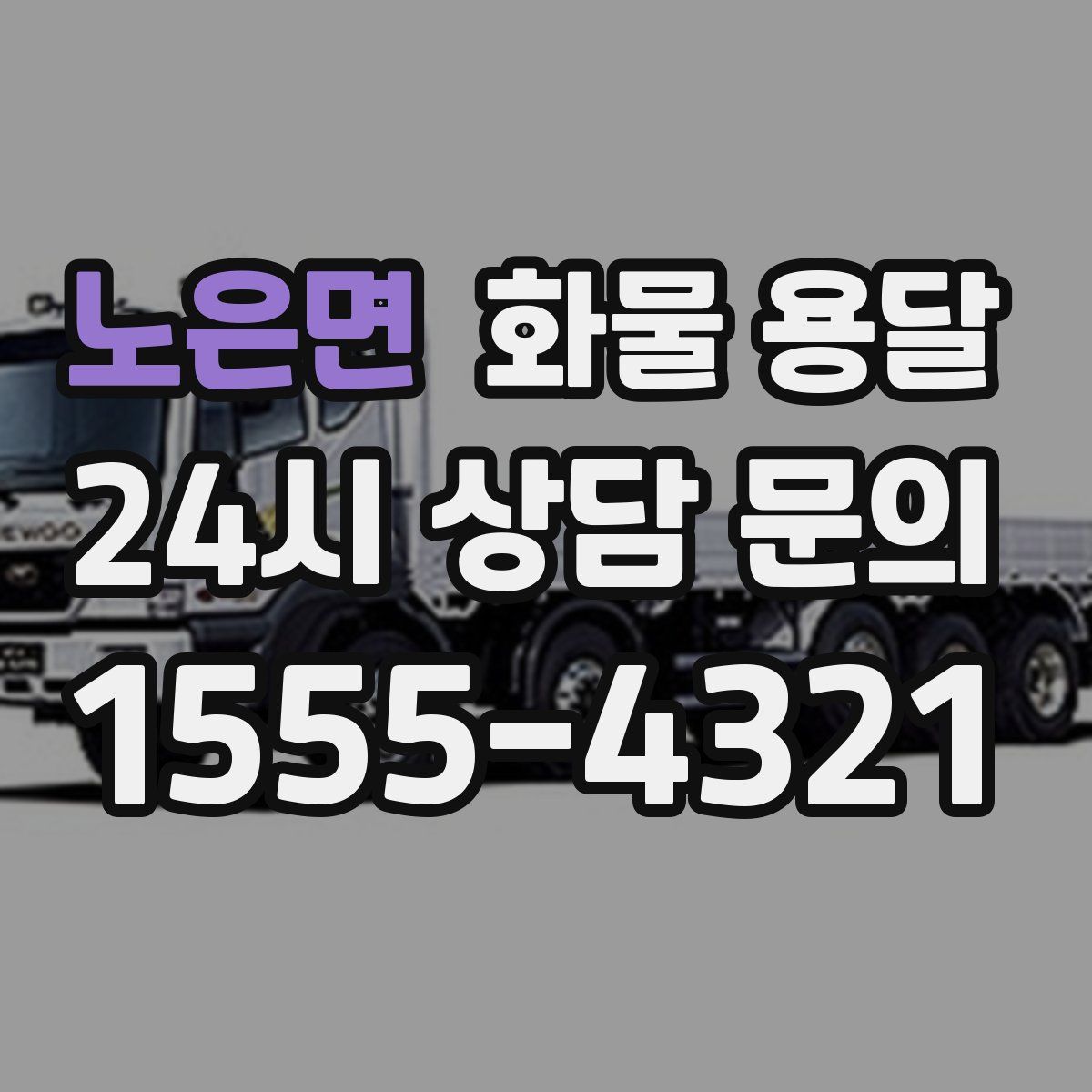 노은면 화물 용달