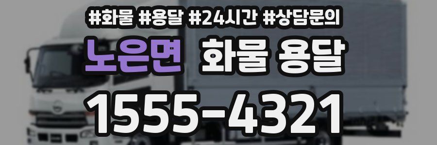 노은면 화물 용달