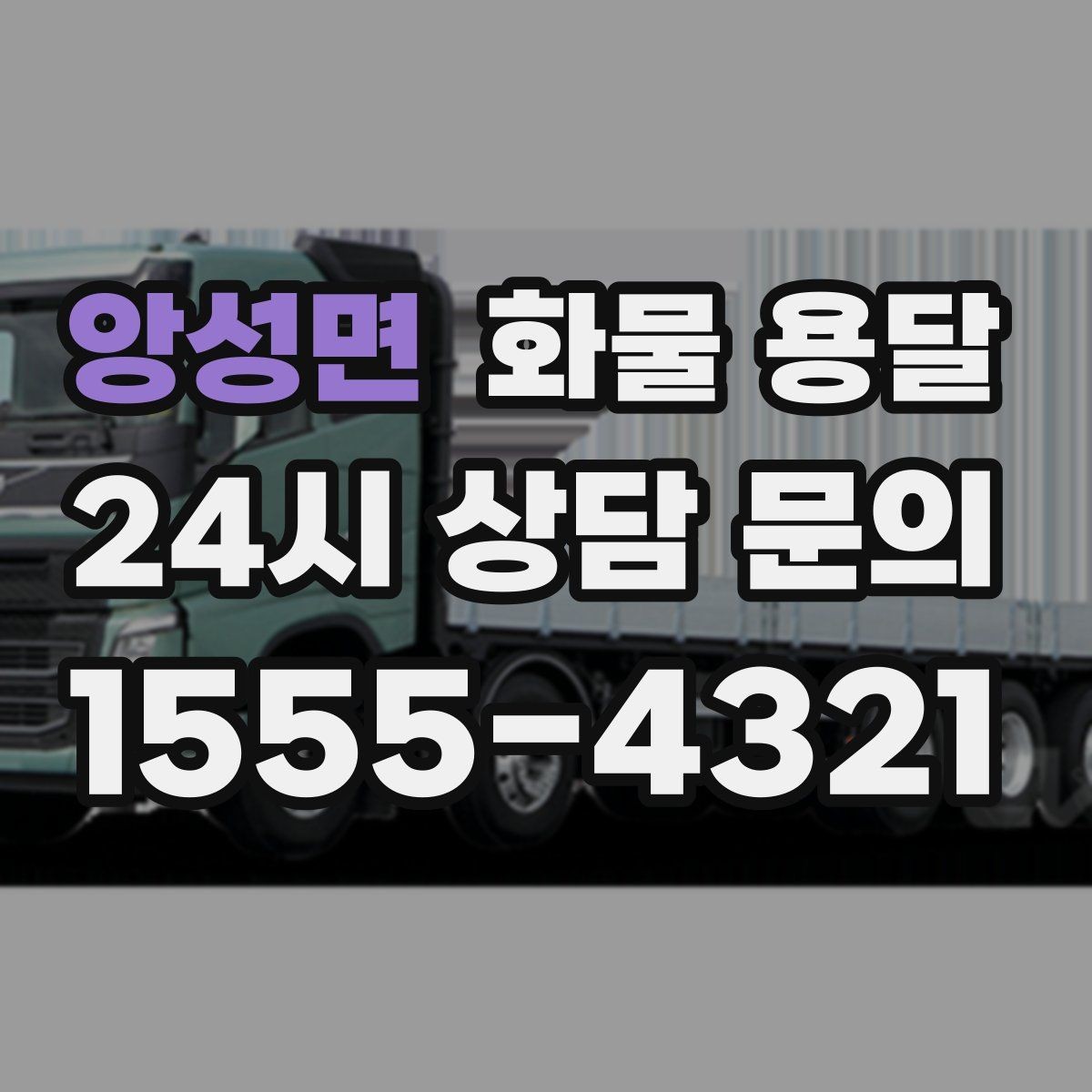 앙성면 화물 용달 반입 규정이 까다로운 곳에서 필요한 준비