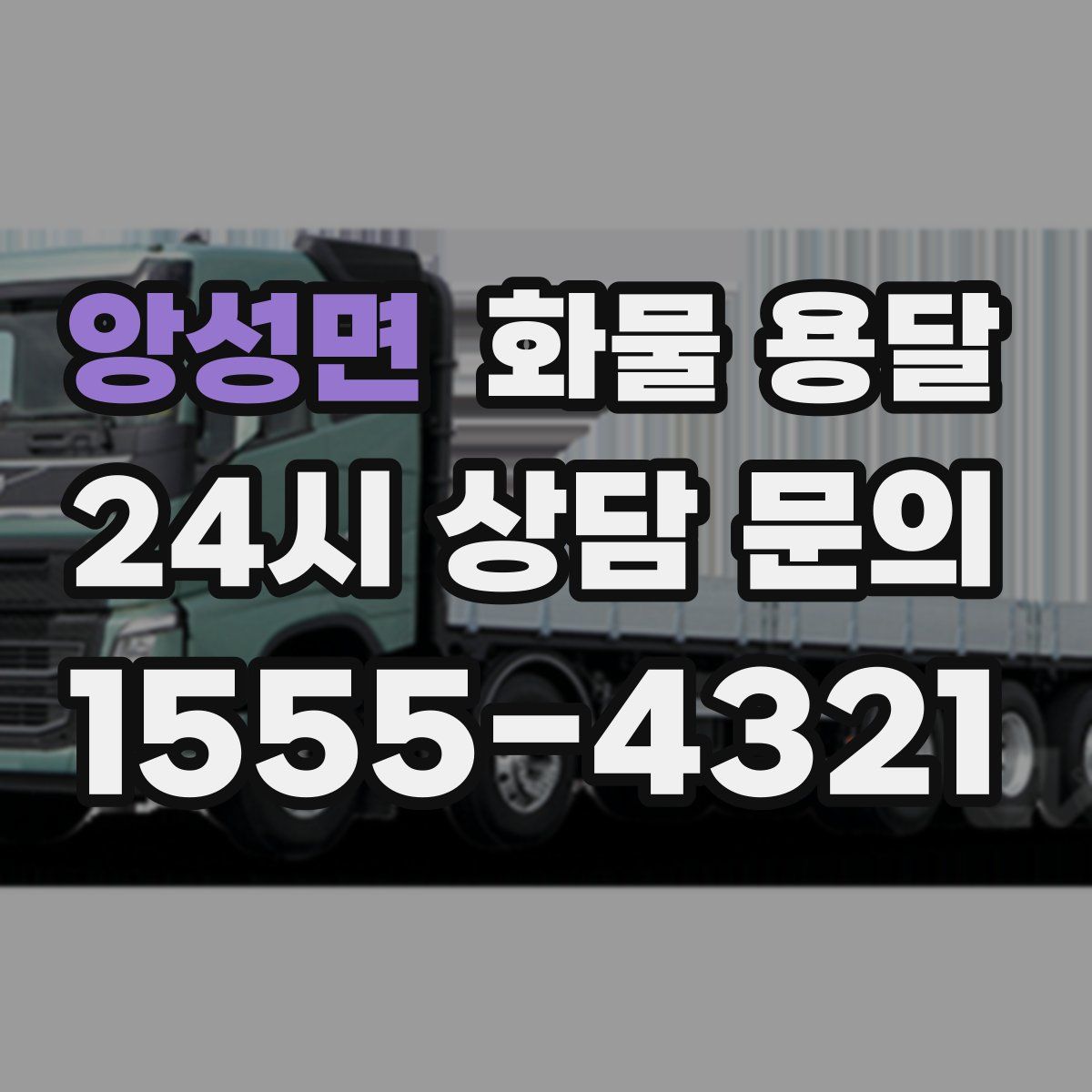 앙성면 화물 용달