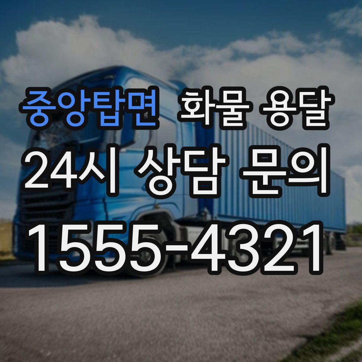 중앙탑면 화물 용달