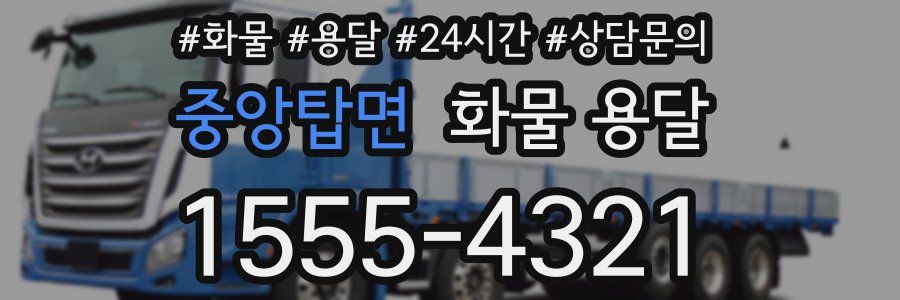 중앙탑면 화물 용달