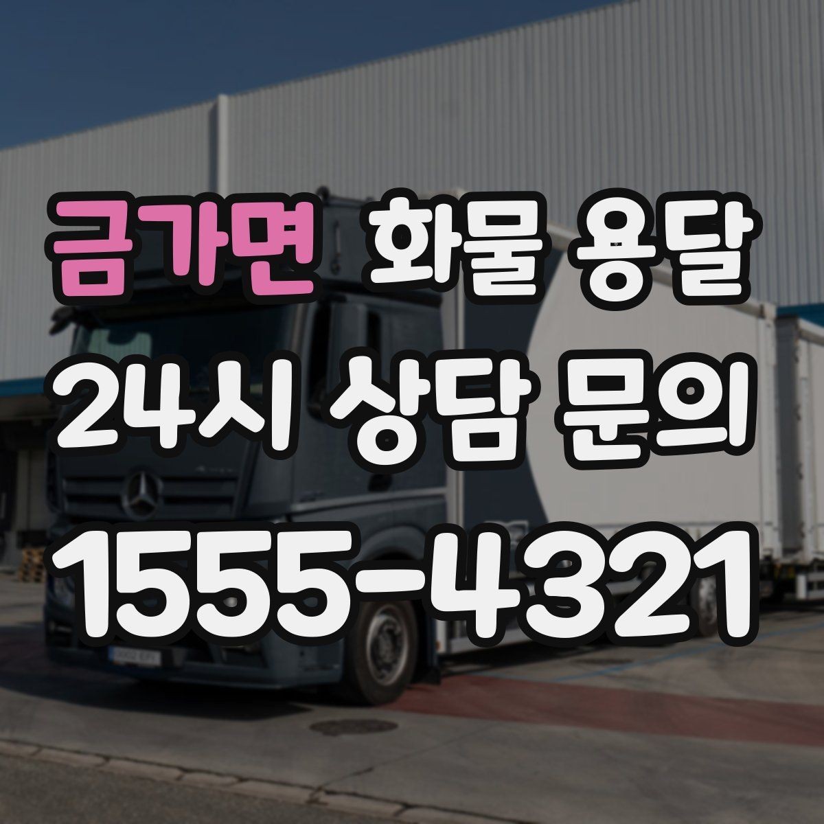 금가면 화물 용달 분산 출고가 오히려 비싸지는 이유