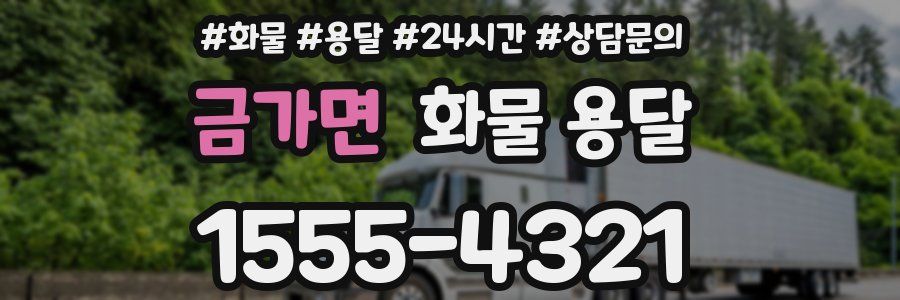 금가면 화물 용달