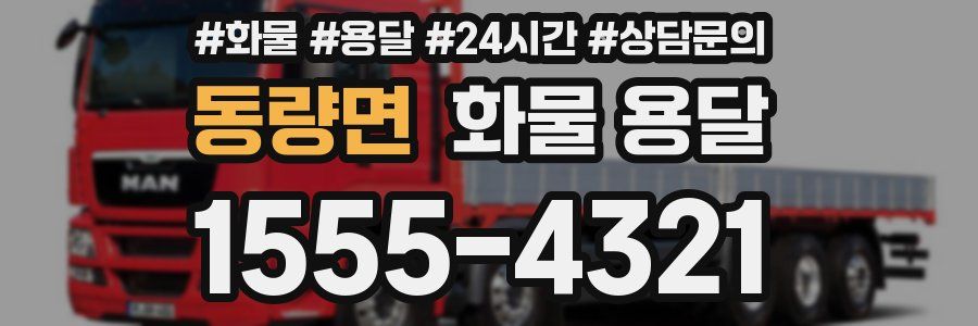 동량면 화물 용달