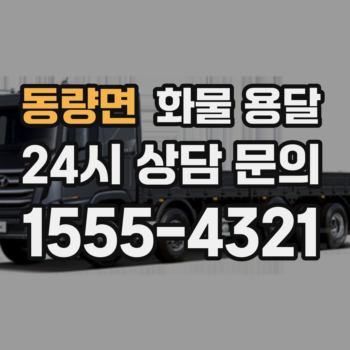 동량면 화물 용달