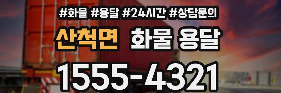 산척면 화물 용달