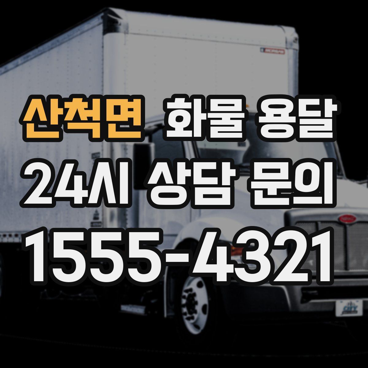 산척면 화물 용달